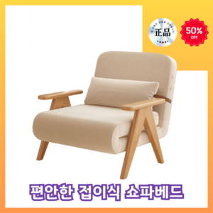 소파잇 쇼파베드 편안한 접이식 간이침대 거실 원룸 폴딩 쇼파 1인용 2인용 린넨쇼파, 고밀도스펀지