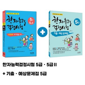 [어문회] 한자능력검정시험 (5급 5급2) 한자기출예상문제집 (5급2)