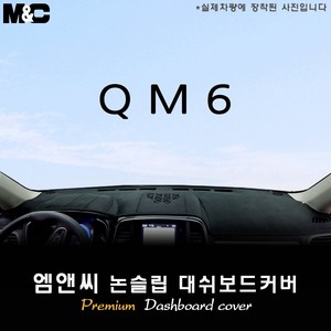 QM6 (2018년식) 대쉬보드커버 [벨벳-부직포-스웨이드], 센터스피커-있음, 벨벳원단/테두리 블랙