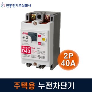 진흥전기 누전차단기 주택용 2P40A JER-52P 5kA, 1개