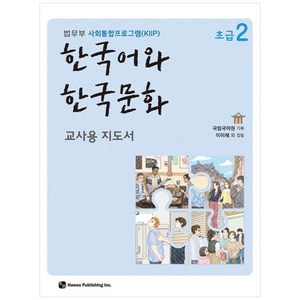 한국어와 한국문화 교사용 지도서, 초급2, Hawoo Publishing Inc.