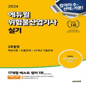 NSB9791136030962 새책_스테이책터 [2024 에듀윌 위험물산업기사 실기 2주끝장] -핵심이론 빈출문제 10개년 기출문제-에듀윌-최창률 지음, 2024 에듀윌 위험물산업기사 실기 2주끝장, 2024 에듀윌 위험물산업기사 실기 2주끝장, 최창률(저)