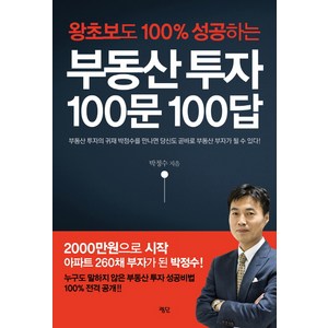 왕초보도 100% 성공하는부동산 투자 100문 100답, 평단, <박정수> 저