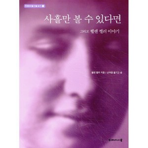 사흘만 볼 수 있다면 그리고 헬렌 켈러 이야기, 두레아이들 인물 읽기 시리즈