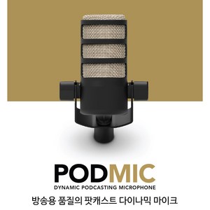 RODE PODMIC 방송용 팟캐스트 다이나믹 마이크