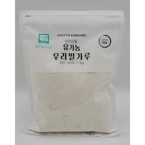 2024년 햇밀!! 유기농밀가루(박력분/강력분/초강력분), 1kg, 1개, 백강밀 통밀가루(강력분)