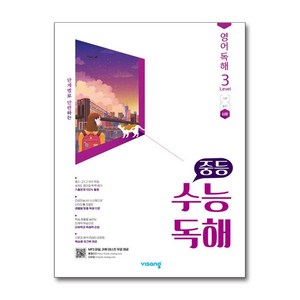 중등 수능독해 영어 독해 Level 3, 고등학생