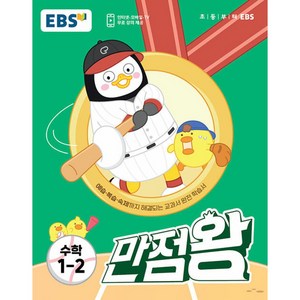 EBS 만점왕 수학 1-2 (2023년)