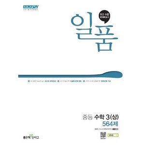 일품 중등 수학 3 (상) 564제 (2024년), 좋은책신사고