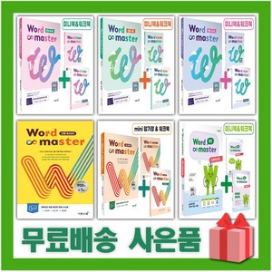 2025년 워드 마스터 중등 고등 수능 2000 베이직 실력 고난도 하이퍼 컴플리트 어휘완성 EBS 파이널 중학, 사은+워드 마스터 고등 하이퍼, 고등학생