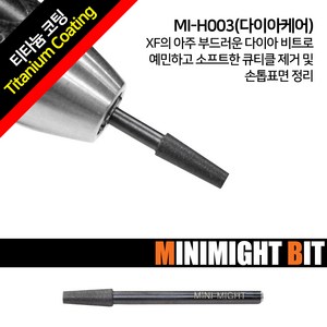 [미니마이트비트] MI-H003 다이아케어, 1개