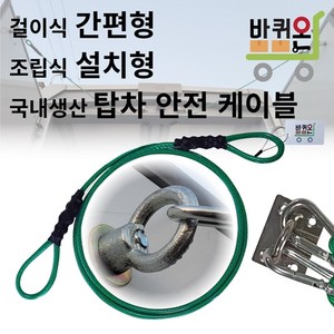 [바퀴온] 탑차 안전 고리 케이블 끈 줄 와이어 로프 뒷문 걸이 택배 냉동 윙바디 봉고 포터 문고정 1톤 화물차 용품, 간편걸이식 분리형