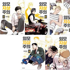 외모지상주의 1~5 [전5권+펭수쇼핑백]