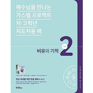 [두란노]가스펠 프로젝트 신약 2 : 비유와 기적 (저.고학년 지도자용 팩), 두란노