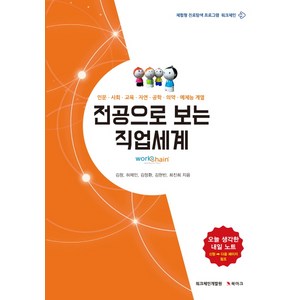 전공으로 보는 직업세계:인문 사회 교육 자연 공학 의약 예체능 계열, 북마크, 김창, 허제인, 김정환, 김현빈, 최진희