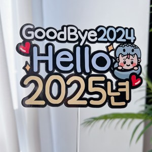 써봄 연말 뱀포인트 새해기념 송년회 망년회 이벤트토퍼모음, Good Bye 2024, 1개