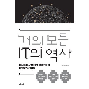 거의 모든 IT의 역사(10주년 기념 스페셜 에디션):세상을 바꾼 위대한 혁명가들과 새로운 도전자들, 메디치미디어, 정지훈