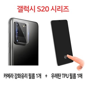 스톤스틸 갤럭시 s20 s20플러스 s20울트라 지문방지 지문인식 TPU 액정 풀커버 방탄 필름 1매 + 후면 카메라 보호필름 강화유리 강화필름1매, 1세트