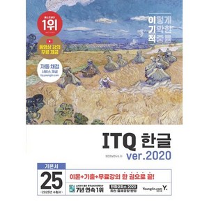 2025 이기적 ITQ 한글 ve.2020 (무선), 영진닷컴