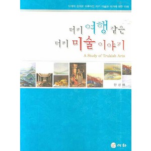 터키 여행 같은 터키 미술 이야기:12개 강의로 이루어진 터키 미술과 터키에 대한 이해, 이화