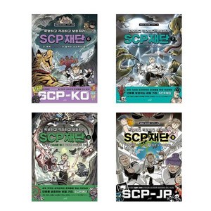 (oldstais)(전4권)SCP 재단 : 확보하고 격리하고 보호하라 6-9번 세트