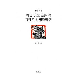 지금 알고 있는 걸 그때도 알았더라면, 열림원, 류시화 편