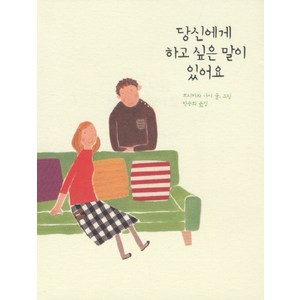 당신에게 하고 싶은 말이 있어요, 인디고(글담), 호리카와 나미 저/박승희 역