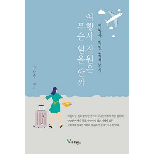 NSB9791164800544 새책-스테이책터 [여행사 직원은 무슨 일을 할까] -여행사 직원 훔쳐보기--프로방스-김다은 지음-국내 진학/취업-20200, 여행사 직원은 무슨 일을 할까