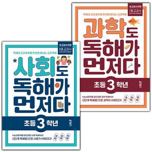 선물+2025년 과학+사회도 독해가 먼저다 : 초등 3학년 세트 - 전2권, 초등3학년