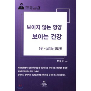 보이지 않는 영양 보이는 건강 2부: 보이는 건강편, 아이프렌드, 문동성 저