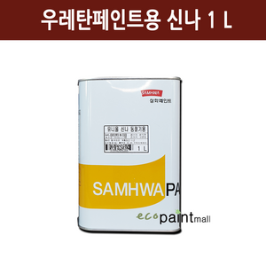 철재 스피롤탄 4L 유광 무광 자동차 차량 샌드위치판넬 공장지붕 아크릴 우레탄 페인트 [삼화페인트], 14. 유니올 신나 1리터, 1개
