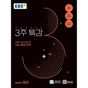 [ gift ] EBS 2025학년도 수능연계완성 3주 특강 영어영역 영어 (2024년), 고등학생