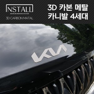 카니발 4세대 3D 카본 알루미늄 메탈 뉴 엠블럼, 3D 카본메탈 카니발 4세대 A타입 (앞)