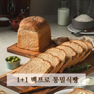 1+1 아침에 좋은빵 통밀100% 백프로 통밀빵 통밀식빵 식사빵 저당 저염 비건, 630g, 2개