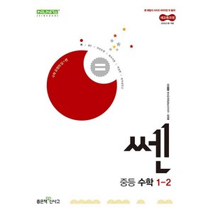 신사고 쎈 중등 수학 1-2 2025년, 수학영역, 중등1학년