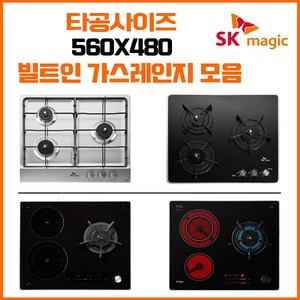 SK매직 빌트인 매립형 3구/4구 가스레인지 쿡탑 모음(타공사이즈 560x480) GRAB323K 외, 선택안함(택배발송), LPG