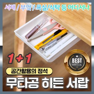 로비나 시크릿드로어 히든서랍 무타공 부착식 슬라이딩 서랍, 대형 + 대형