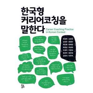 한국형 커리어코칭을 말한다, 북코리아, 하영목신은희남상은윤영돈최진희한혜정최성남허성희조경미이영대정선미장은영강효석이주하