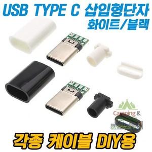 캠팜 DIY용 USB C TYPE 삽입형 단자세트 (수/Male), 1개