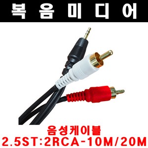 복음미디어 2.5ST 2RCA 오디오 케이블 10M 20M 케이블 음성케이블 2.5mm 홈시어터 게임 음향기기 연장선