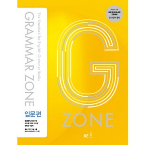 능률 그래머존 입문편 Grammar zone, NE능률