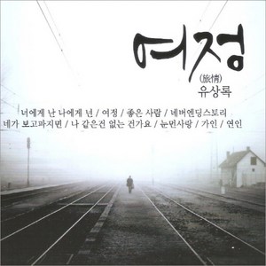 미개봉CD) 유상록 여정 1.2집 (2CD) - 너에게 난 나에게 넌/좋은 사람/네버엔딩스토리