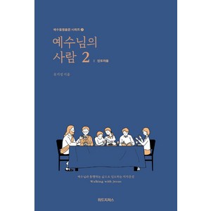 예수님의 사람 2: 인도자용:예수님과 동행하는 삶으로 인도하는 제자훈련, 위드지저스