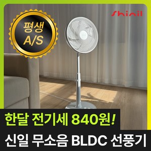 [초고성능 모터] 신일 프리미엄 BLDC 선풍기 무소음 써큘레이터 가정용 스탠드 리모컨