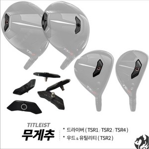 타이틀리스트 TSR2 TSR4 드라이버 무게추 TSR3 무게추 TSR 무게추, TSR3_4g