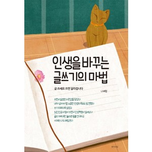 인생을 바꾸는 글쓰기의 마법:글 쓰세요 쓰면 달라집니다, 생각의빛, 나애정