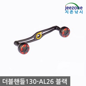 지존낚시 4볼 롱 더블핸들 130mm AL26 양핸들 지깅 밸런스 파워핸들 베이트릴 튜닝 에바 알루미늄 노브 26mm 30mm 다이와 시마노, 블랙