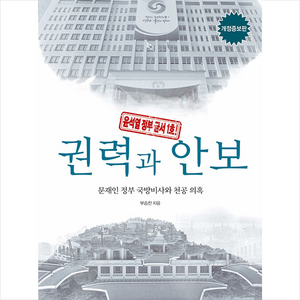 권력과 안보 (개정증보판) + 쁘띠수첩 증정, 부승찬, 해요미디어