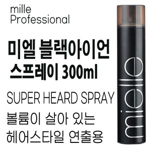 미엘 프로페셔널 블랙아이언 스프레이 300ml 끈적임없는 스타일리스트 전용 헤어스프레이 볼륨헤어스프레이 강력헤어스프레이 고정헤어스프레이, 1개