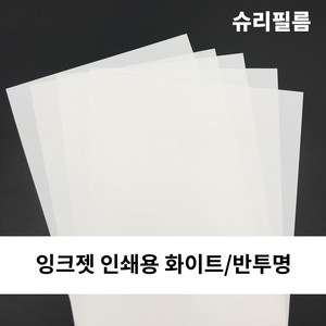 [도투소] KC인증 잉크젯 인쇄용 슈리필름 마술종이 열수축종이, 화이트, 20장, A4